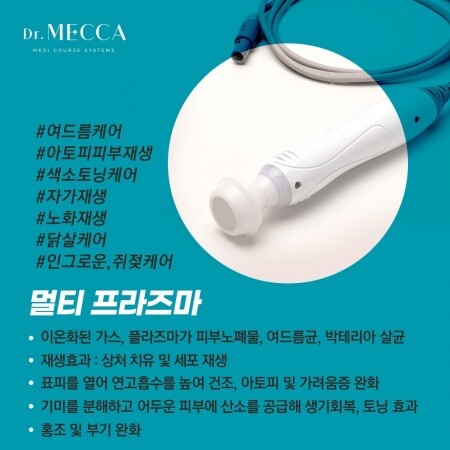 닥터메카 Dr. MECCA 플라즈마 팁 소모품